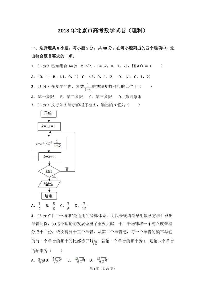 2018年北京市高考数学试卷（理科）【附答案解析】_第1页