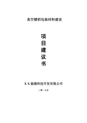 真空鍍鋁包裝材料項(xiàng)目建議書(shū)-可編輯案例