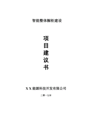 智能整體櫥柜項目建議書-可編輯案例