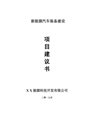 新能源汽車裝備項(xiàng)目建議書(shū)-可編輯案例