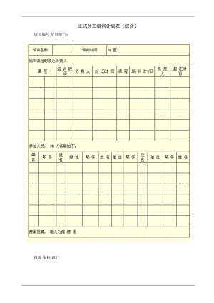 《正式員工培訓年度計劃表（綜合）》