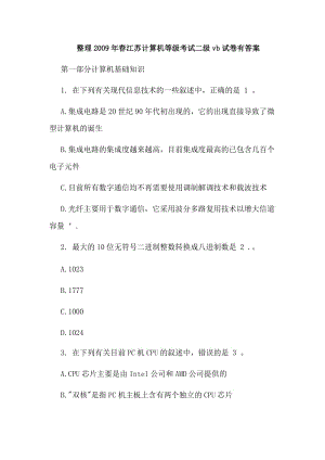 整理2009年春江蘇計(jì)算機(jī)等級(jí)考試二級(jí)vb試卷有答案