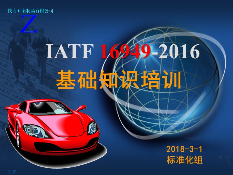 IATF 16949-2016 基础知识培训（2018）_第1页