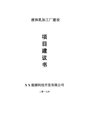 液體乳加工廠項(xiàng)目建議書-可編輯案例