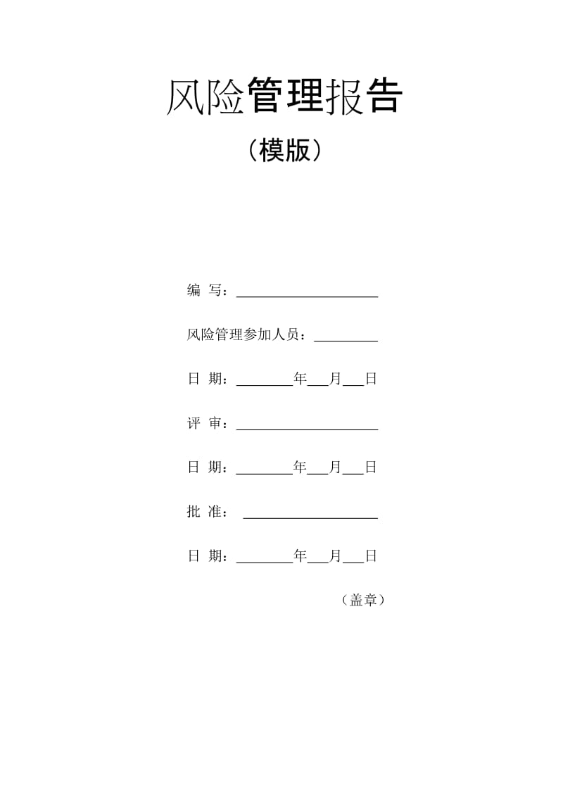 医疗器械风险管理报告（模版）_第1页