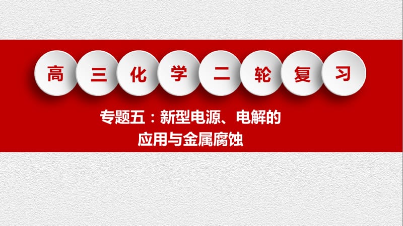 高三化学二轮复习专题五：新型电源、电解的应用与金属腐蚀_第1页