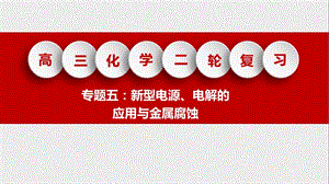 高三化學(xué)二輪復(fù)習(xí)專(zhuān)題五：新型電源、電解的應(yīng)用與金屬腐蝕