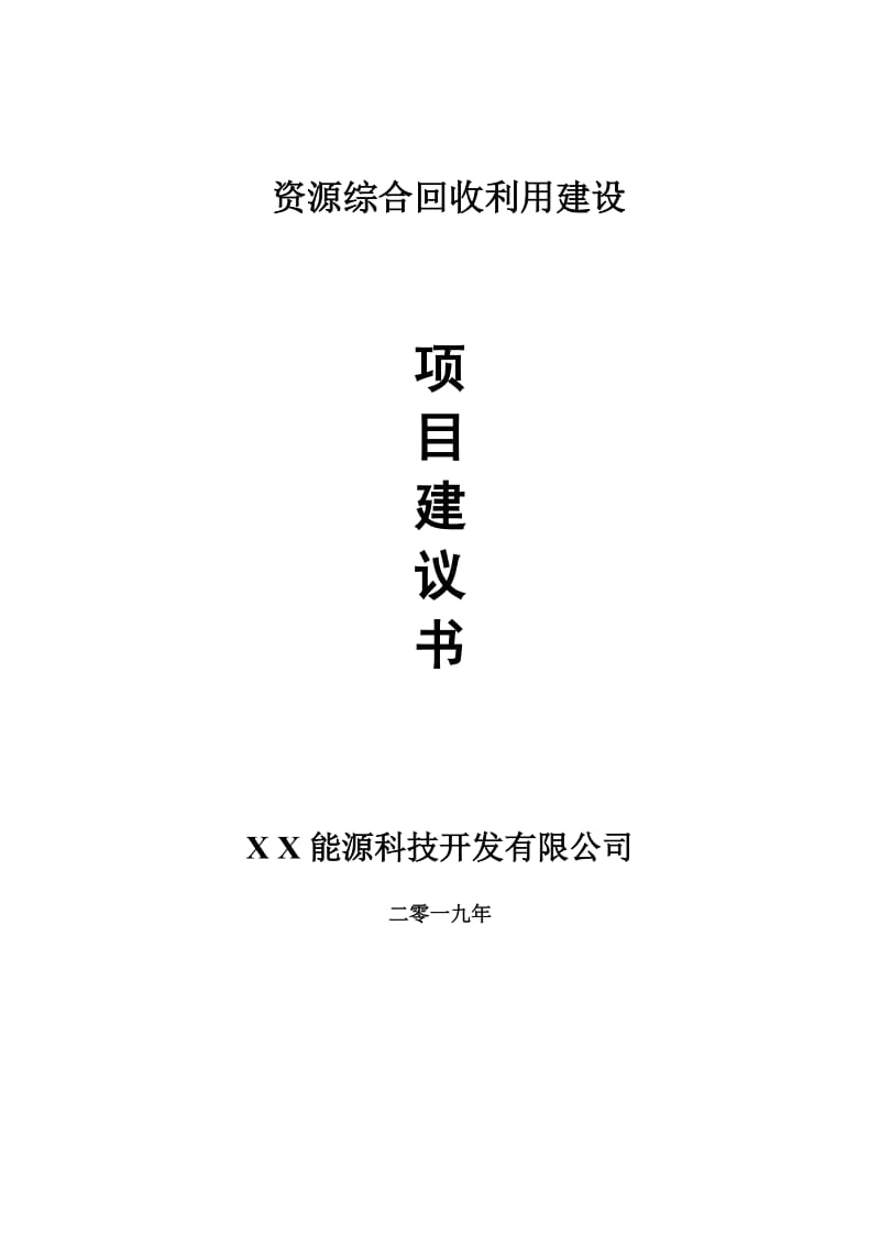 资源综合回收利用项目建议书-可编辑案例_第1页