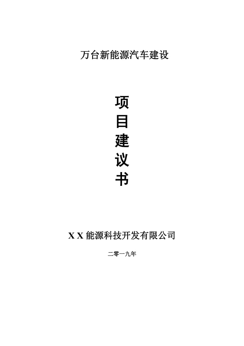 万台新能源汽车项目建议书-可编辑案例_第1页