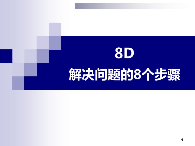 8D解决问题的8个步骤（最终版）_第1页