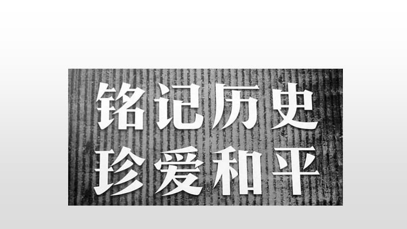 2019年秋人教部编版八年级语文上册《国行公祭为佑世界和平》优质教学课件_第3页