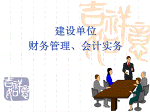 建設(shè)單位財(cái)務(wù)管理與會(huì)計(jì)實(shí)務(wù)（經(jīng)典教程）