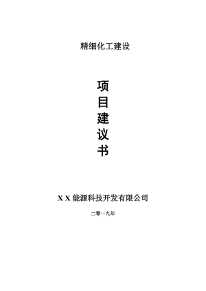 精細(xì)化工項(xiàng)目建議書-可編輯案例