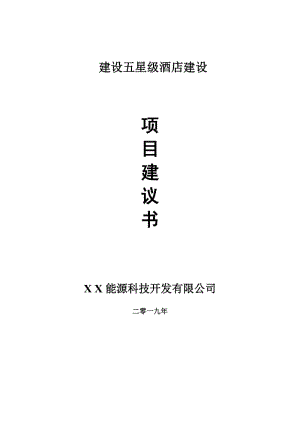 建設(shè)五星級(jí)酒店項(xiàng)目建議書(shū)-可編輯案例