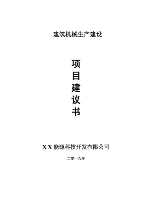 建筑機(jī)械生產(chǎn)項(xiàng)目建議書-可編輯案例