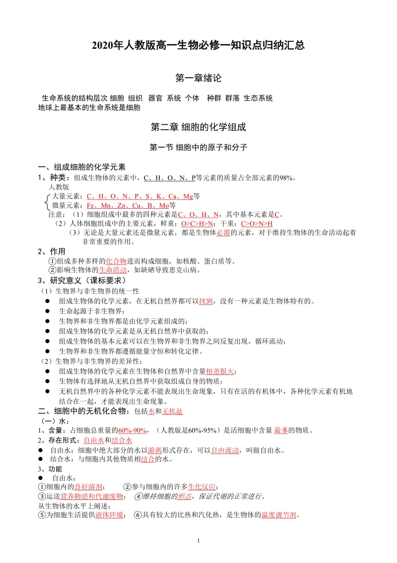 2020年人教版高一生物必修一知识点归纳汇总_第1页