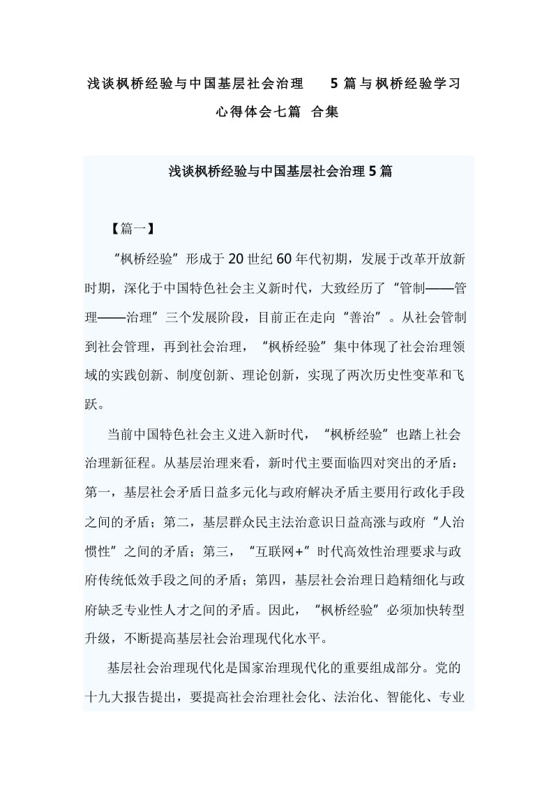 浅谈枫桥经验与中国基层社会治理5篇与枫桥经验学习心得体会七篇合集_第1页