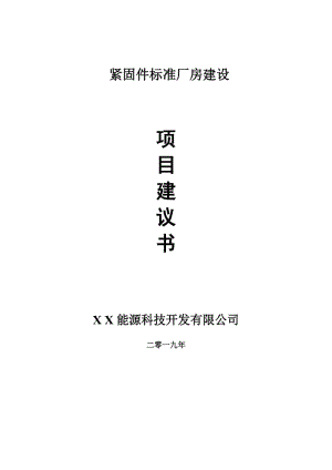 緊固件標(biāo)準(zhǔn)廠房項(xiàng)目建議書-可編輯案例