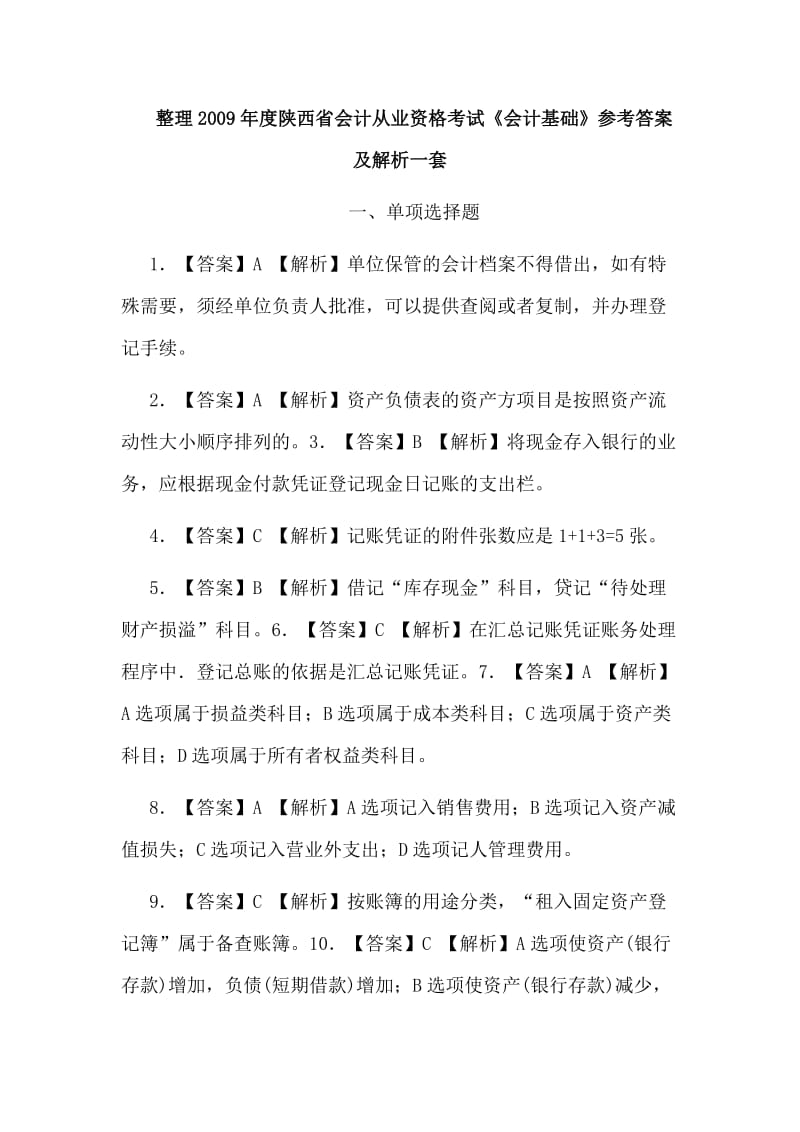 整理2009年度陕西省会计从业资格考试《会计基础》参考答案及解析一套_第1页