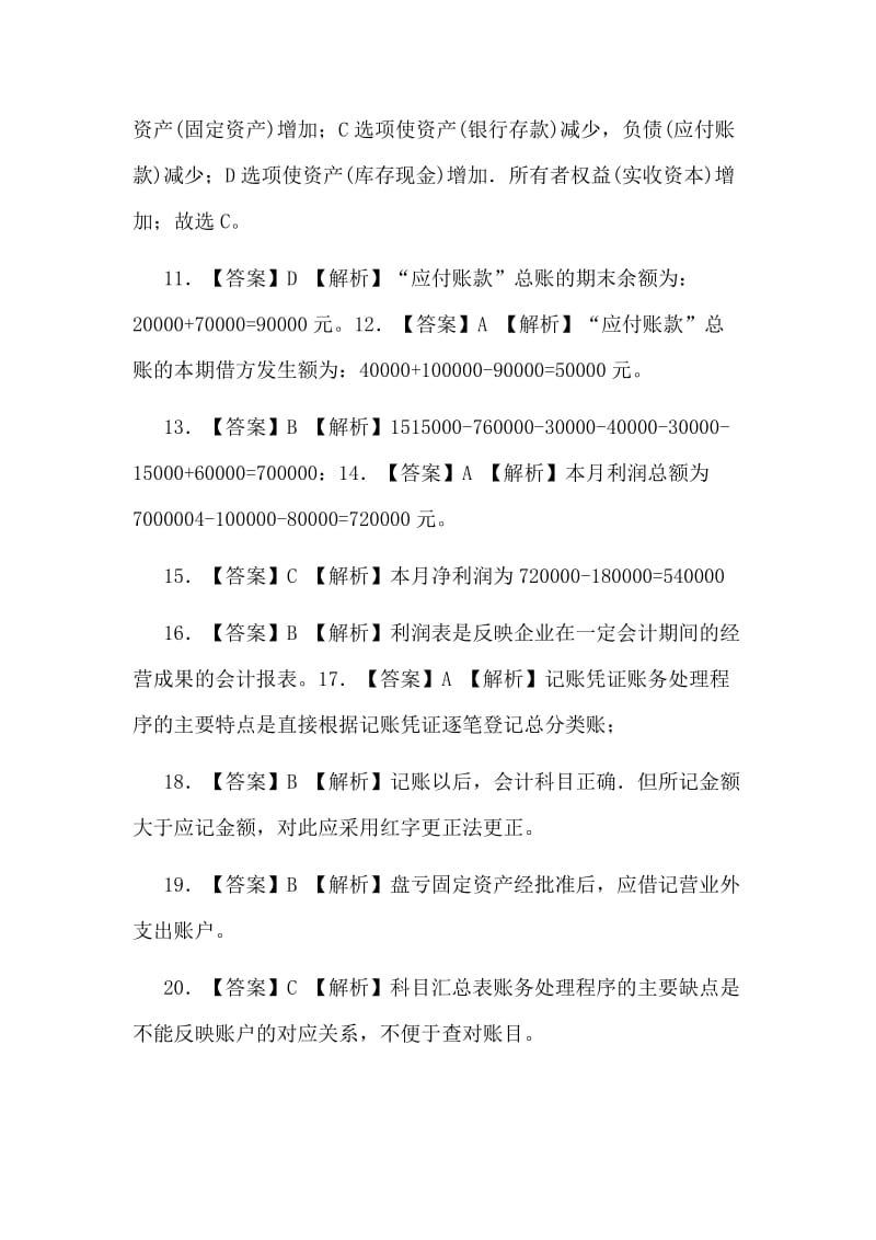 整理2009年度陕西省会计从业资格考试《会计基础》参考答案及解析一套_第2页