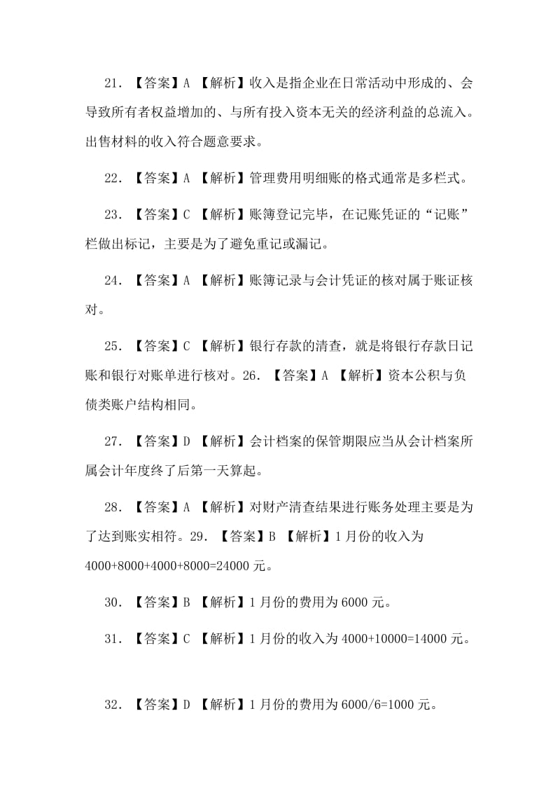 整理2009年度陕西省会计从业资格考试《会计基础》参考答案及解析一套_第3页