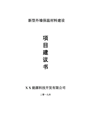 新型外墻保溫材料項(xiàng)目建議書-可編輯案例