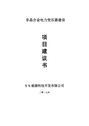 非晶合金電力變壓器項目建議書-可編輯案例