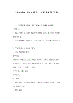 人教版六年級(jí)上冊(cè)語(yǔ)文《只有一個(gè)地球》教學(xué)設(shè)計(jì)(四篇)