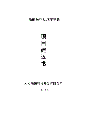 新能源電動汽車項目建議書-可編輯案例