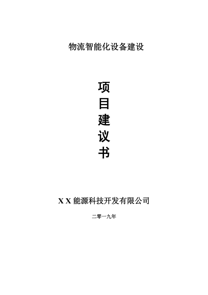 物流智能化设备项目建议书-可编辑案例_第1页