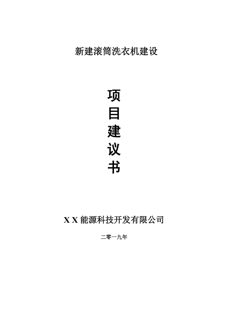 新建滚筒洗衣机项目建议书-可编辑案例_第1页