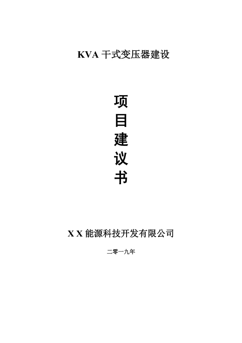 KVA干式变压器项目建议书-可编辑案例_第1页
