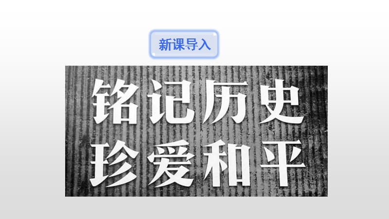 2019年秋人教部编版八年级语文上册《国行公祭为佑世界和平》优质课件_第3页