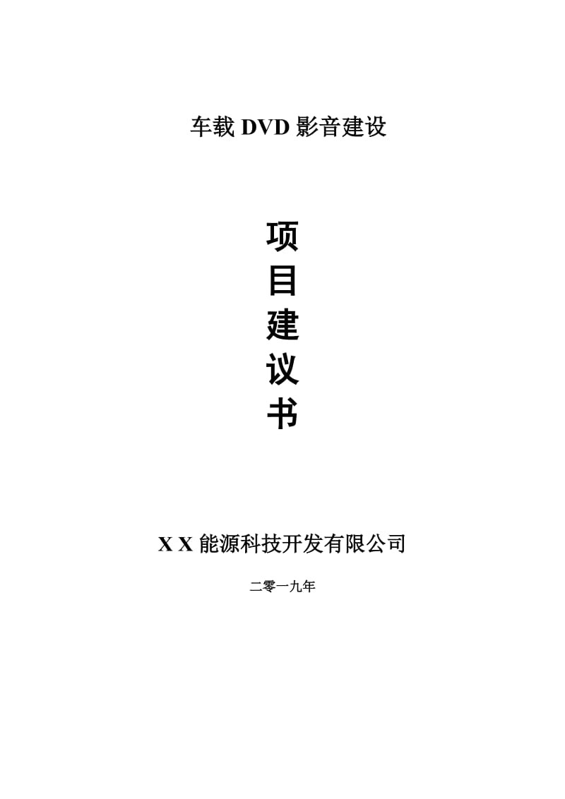 车载DVD影音项目建议书-可编辑案例_第1页