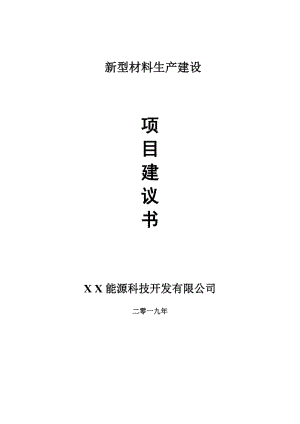 新型材料生產(chǎn)項目建議書-可編輯案例