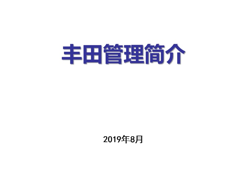 丰田管理与丰田工作方法（超经典）_第1页