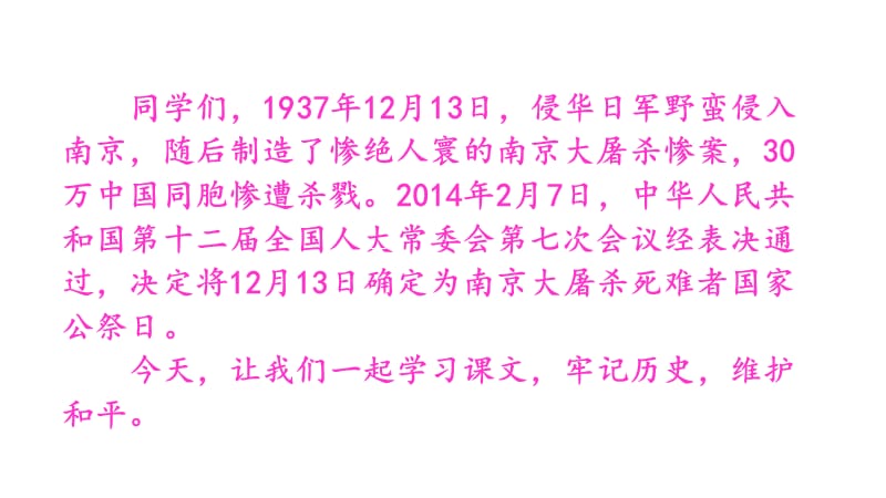 2019年秋人教部编版八年级语文上册《国行公祭为佑世界和平》教学课件_第1页