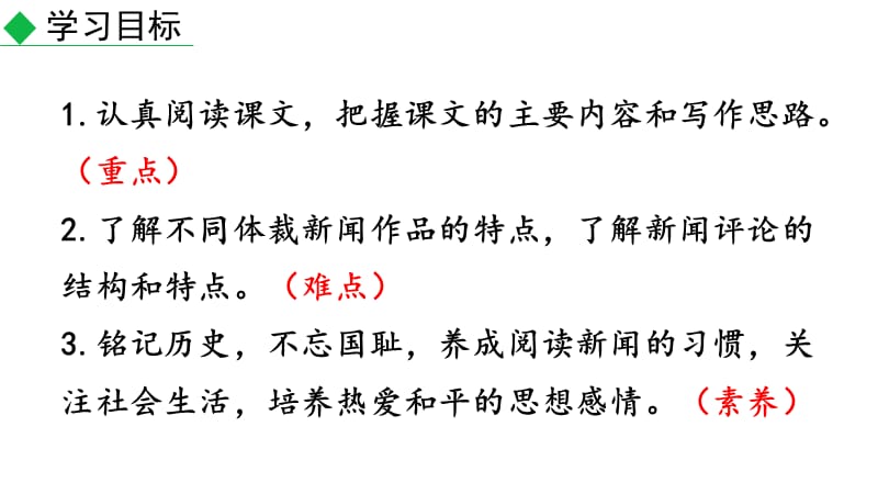 2019年秋人教部编版八年级语文上册《国行公祭为佑世界和平》教学课件_第3页