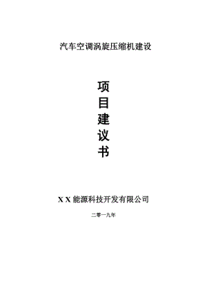 汽車空調(diào)渦旋壓縮機(jī)項(xiàng)目建議書-可編輯案例