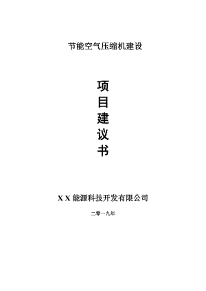 節(jié)能空氣壓縮機項目建議書-可編輯案例