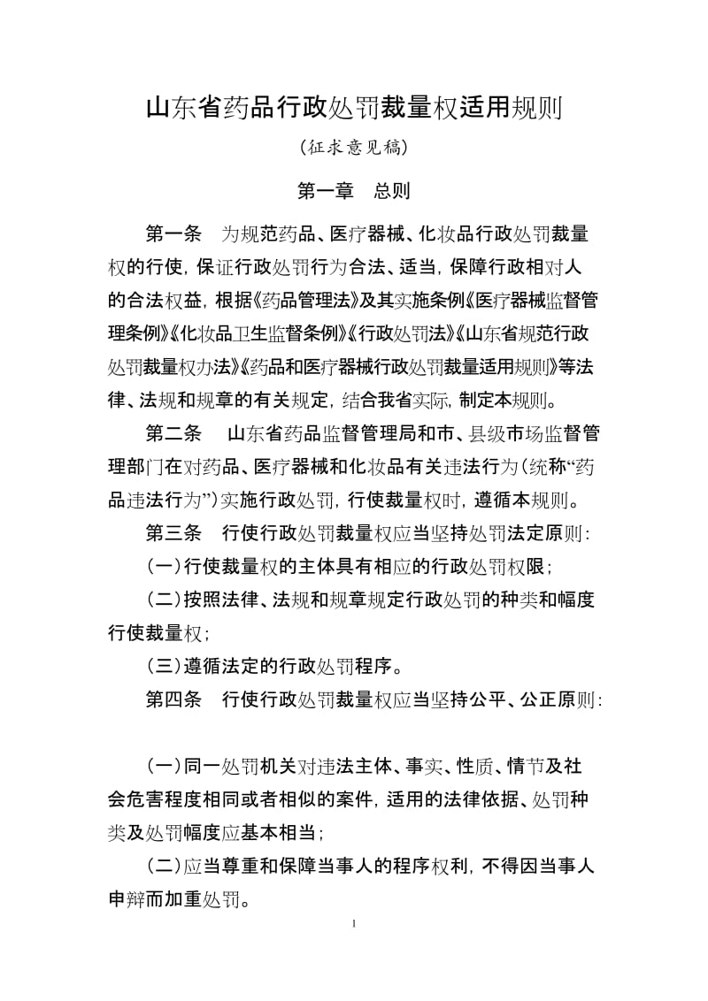 山东省药品行政处罚裁量权适用规则_第1页