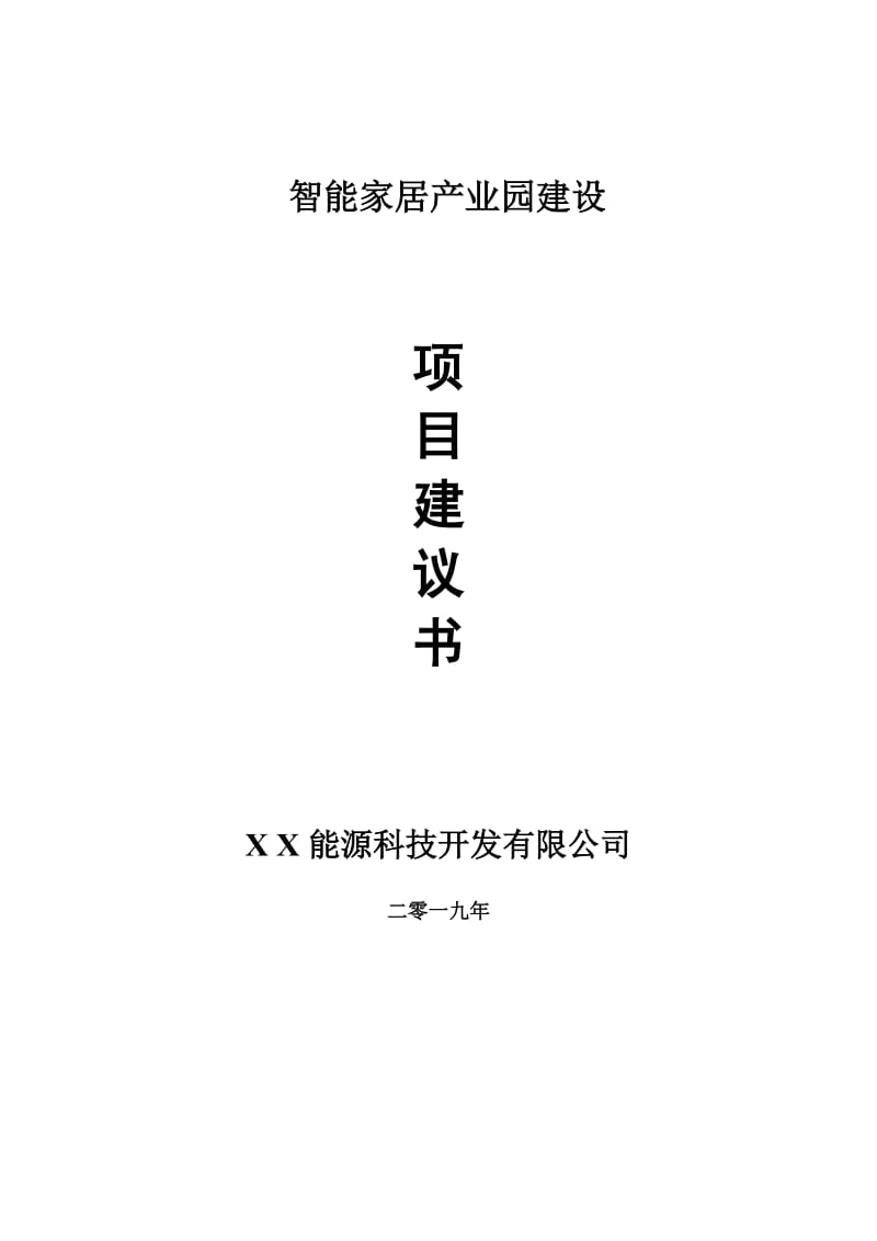 智能家居产业园项目建议书-可编辑案例_第1页