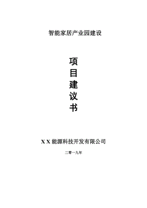 智能家居產(chǎn)業(yè)園項目建議書-可編輯案例