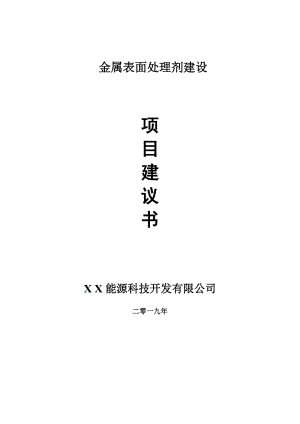 金屬表面處理劑項目建議書-可編輯案例