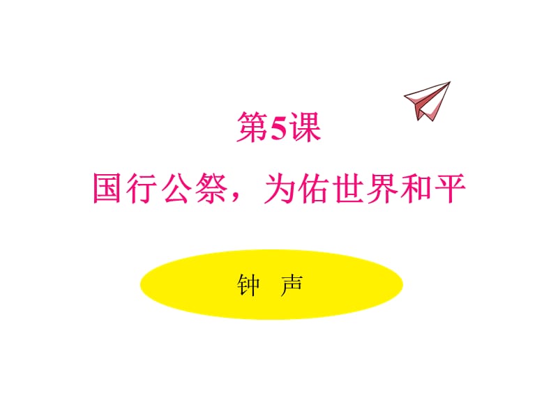 《国行公祭为佑世界和平》优秀教学课件_第1页