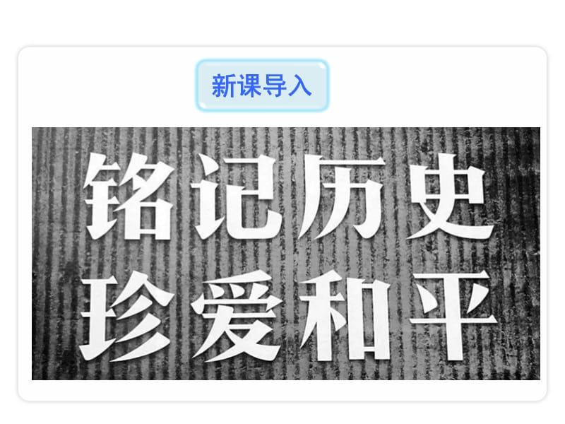 《国行公祭为佑世界和平》优秀教学课件_第2页