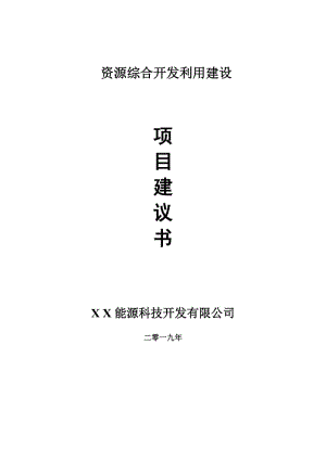 資源綜合開(kāi)發(fā)利用項(xiàng)目建議書(shū)-可編輯案例