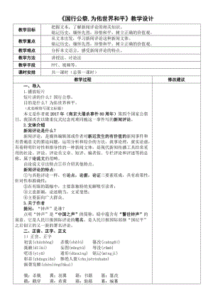 《國(guó)行公祭為佑世界和平》教學(xué)設(shè)計(jì)