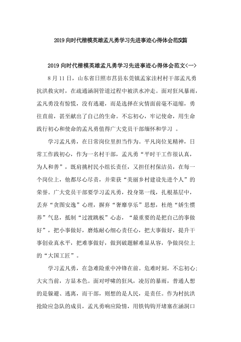 2019向时代楷模英雄孟凡勇学习先进事迹心得体会范文5篇_第1页