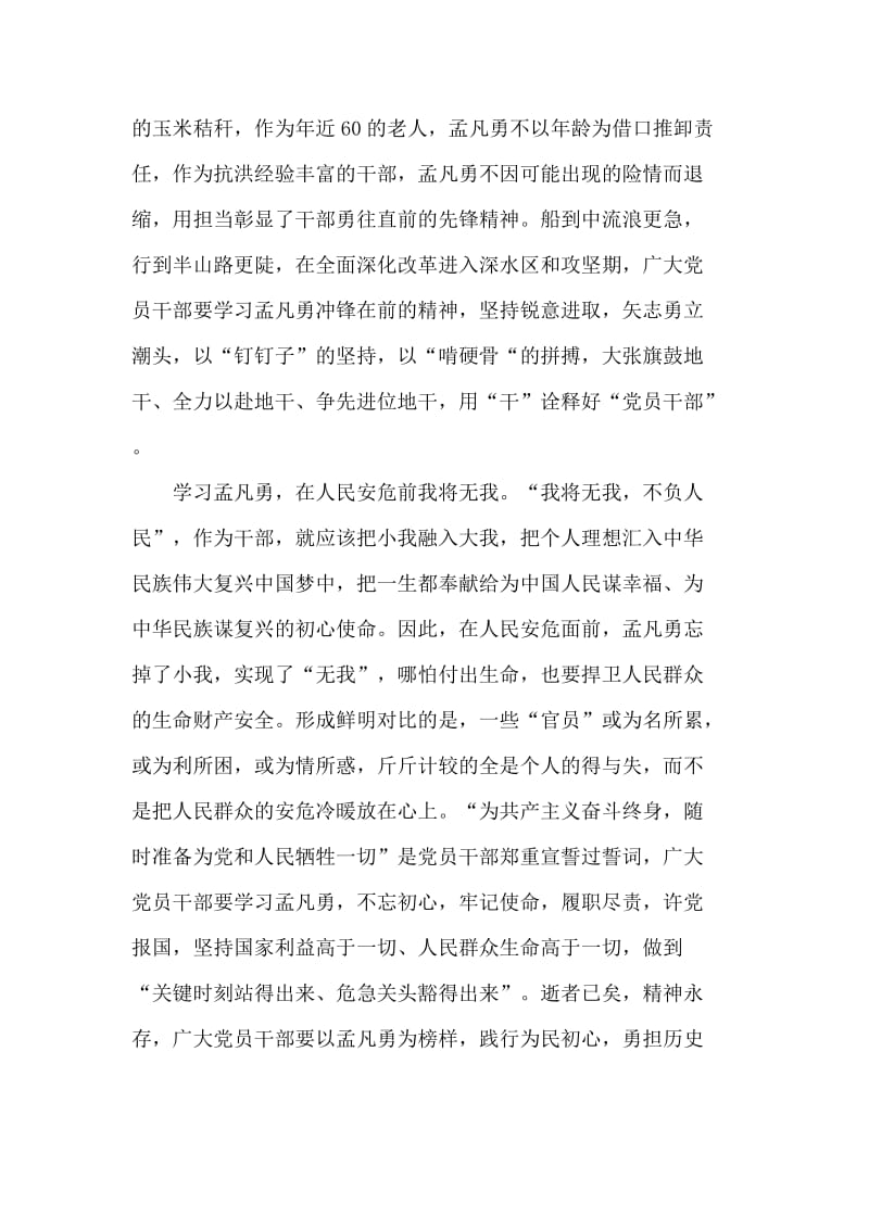 2019向时代楷模英雄孟凡勇学习先进事迹心得体会范文5篇_第2页